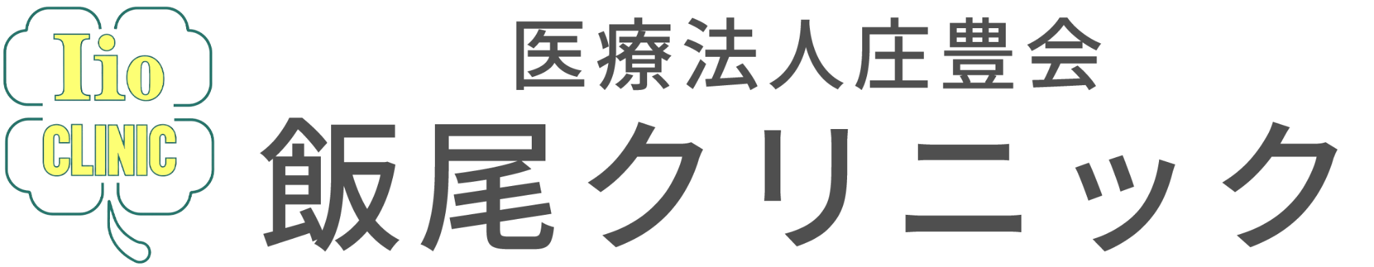 医療法人庄豊会 飯尾クリニック
