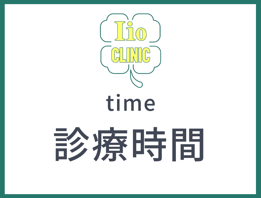 診療時間