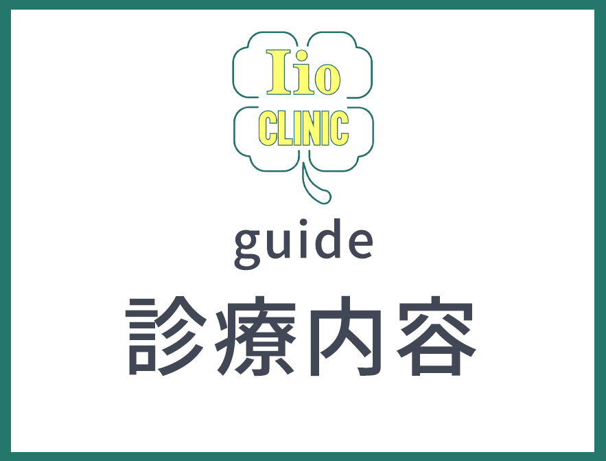 診療内容