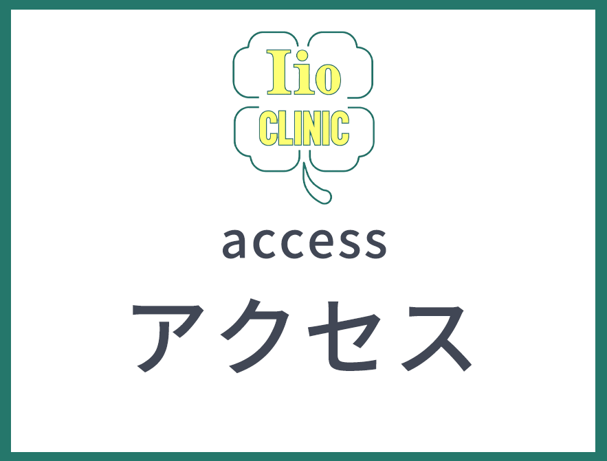 アクセス